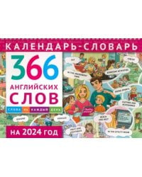 Календарь-словарь на 2024. 366 английских слов