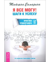 Я все могу! Шаги к успеху. Практика Трансерфинга. 52 шага