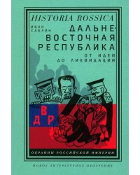 Дальневосточная республика. От идеи до ликвидации