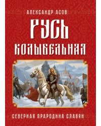 Русь колыбельная. Северная прародина славян