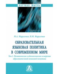 Образовательная языковая политика в современном мире. Том 1. Политическое и идеологическое измерения