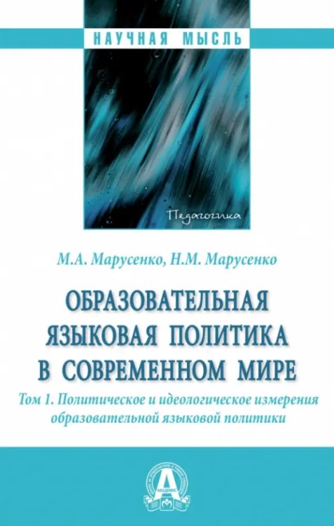 Образовательная языковая политика в современном мире. Том 1. Политическое и идеологическое измерения