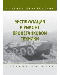 Эксплуатация и ремонт бронетанковой техники