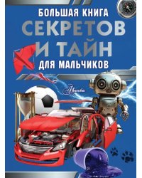 Большая книга секретов и тайн для мальчиков