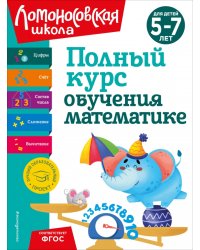 Полный курс обучения математике. Для детей 5-7 лет