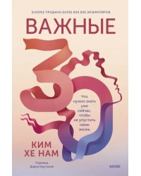 Важные 30. Что нужно знать уже сейчас, чтобы не упустить свою жизнь