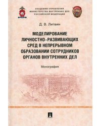 Моделирование личностно-развивающих сред в непрерывном образовании сотрудников ОВД