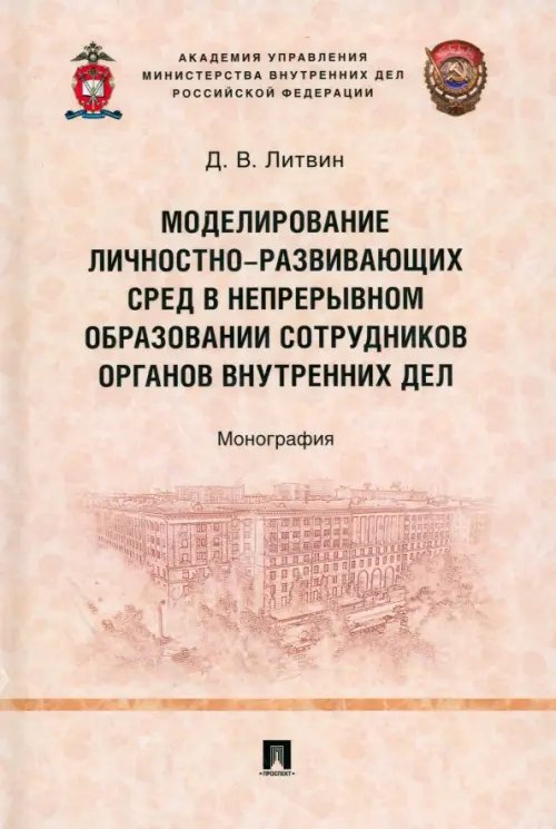 Моделирование личностно-развивающих сред в непрерывном образовании сотрудников ОВД