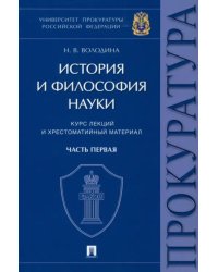 История и философия науки. Часть первая. Основные этапы развития философии науки и их взаимосвязь