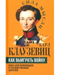 Как выиграть войну. Книга для полководцев