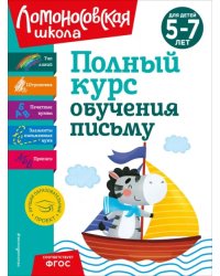 Полный курс обучения письму. Для детей 5-7 лет