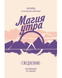 Магия утра. Ежедневник