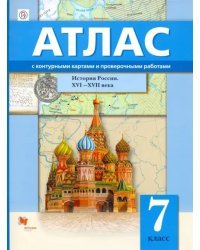 История России. XVI-XVII века. 7 класс. Атлас с контурными картами и проверочными работами