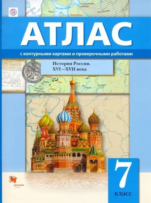 История России. XVI-XVII века. 7 класс. Атлас с контурными картами и проверочными работами