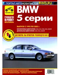 BMW 5. Выпуск c 1995–2003 гг. Руководство по эксплуатации, техническому обслуживанию и ремонту