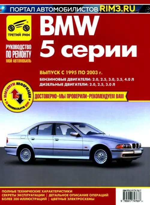 BMW 5. Выпуск c 1995–2003 гг. Руководство по эксплуатации, техническому обслуживанию и ремонту