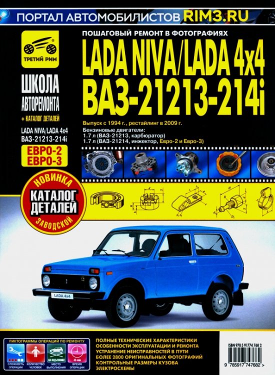 ВАЗ 21213-21214i Lada Niva с 1994, рестайлинг 2009 г. Руководство по ремонту и эксплуатации +схемы