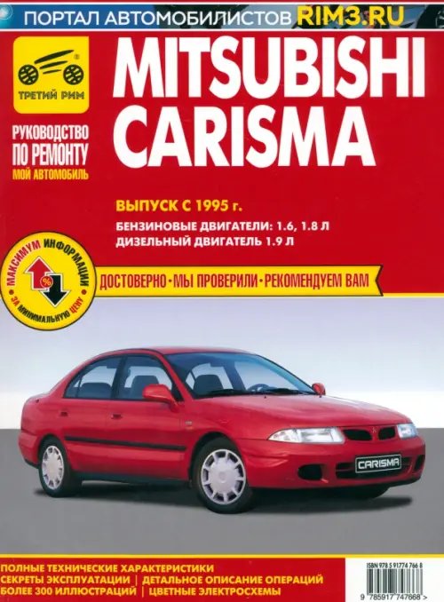 Mitsubishi Carisma. Выпуск с 1995 г. Руководство по эксплуатации, техническому обслуживанию и ремонту