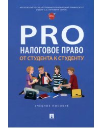 ProНалоговое право. От студента к студенту. Учебное пособие