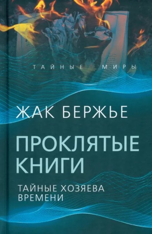 Проклятые книги. Тайные хозяева жизни