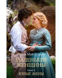 Маленькие женщины. Книга 2. Юные жены