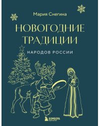 Новогодние традиции народов России