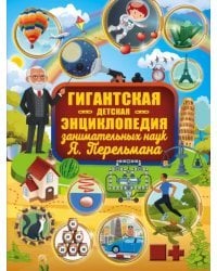 Гигантская детская энциклопедия занимательных наук Я. Перельмана