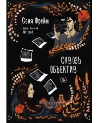 Сквозь объектив