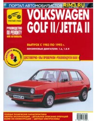 Volkswagen Golf II с 1983 –1992. Выпуск Jetta II с 1984-1991. Руководство по ремонту и эксплуатации