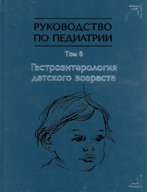 Руководство по педиатрии. Том 6. Гастроэнтерология детского возраста