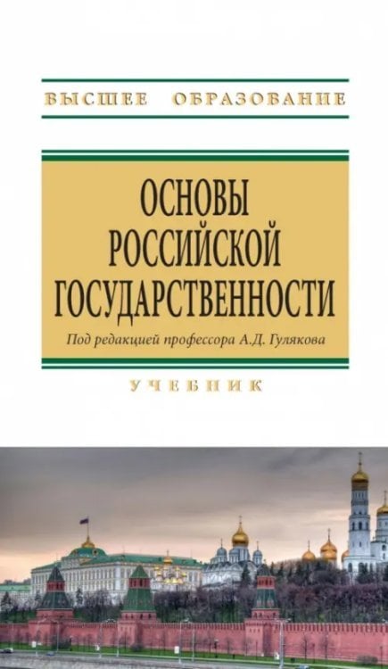 Основы российской государственности. Учебник