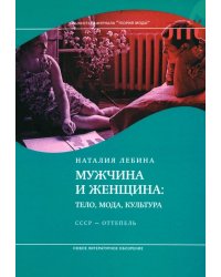 Мужчина и женщина. Тело, мода, культура. СССР — оттепель