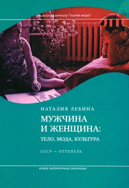 Мужчина и женщина. Тело, мода, культура. СССР — оттепель