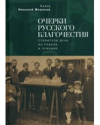 Очерки русского благочестия. Строители духа на родине и чужбине