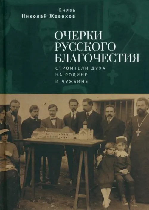 Очерки русского благочестия. Строители духа на родине и чужбине