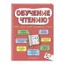 Обучение чтению. Для детей 6–7 лет