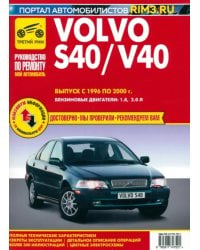 Volvo S40/V40. Выпуск 1996-2000. Руководство по экспуатации, техническому обслуживанию и ремонту