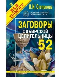 Заговоры сибирской целительницы. Выпуск 52