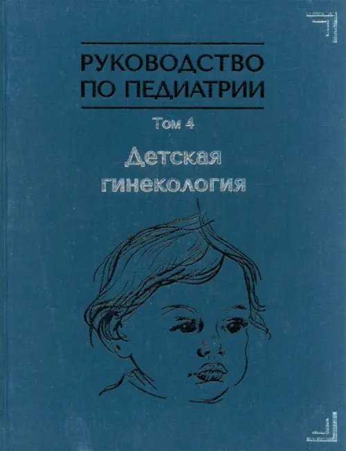 Руководство по педиатрии. Том 4. Детская гинекология