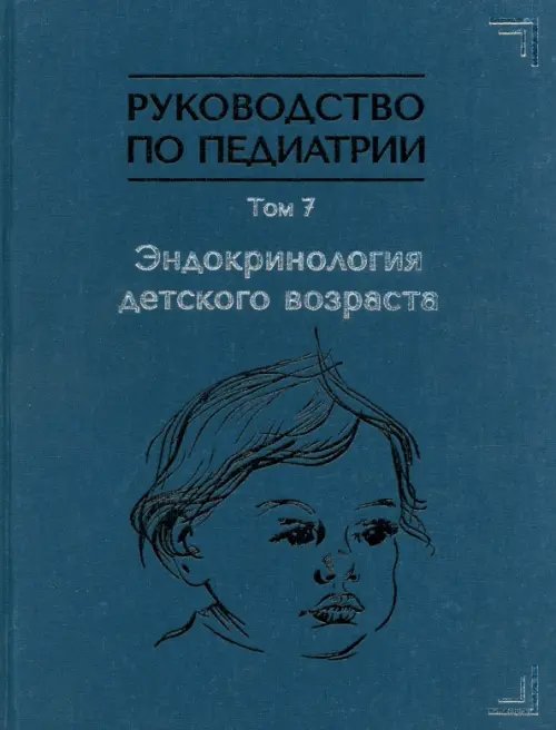 Руководство по педиатрии. Том 7. Эндокринология детского возраста