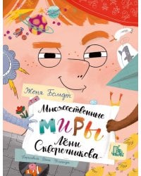 Множественные миры Лени Скворечникова