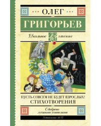 Пусть совсем не будет взрослых! Стихотворения