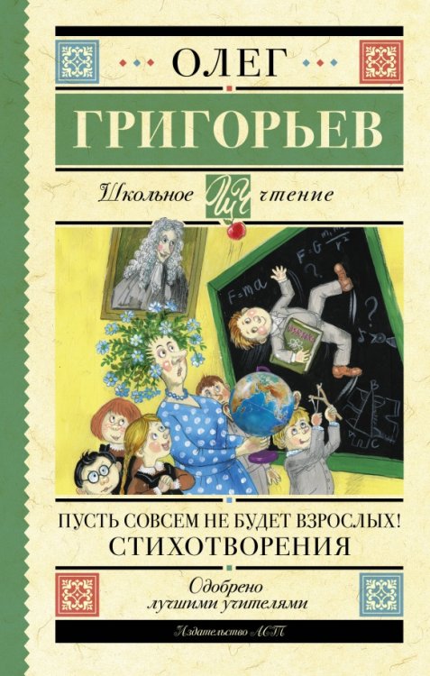 Пусть совсем не будет взрослых! Стихотворения