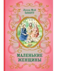 Маленькие женщины