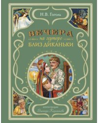 Вечера на хуторе близ Диканьки