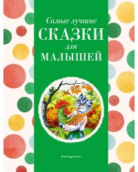 Самые лучшие сказки для малышей