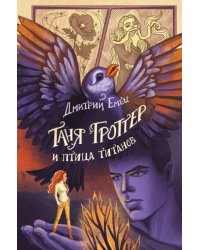 Таня Гроттер и птица титанов