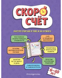 Скоросчет. Для детей 6–10 лет