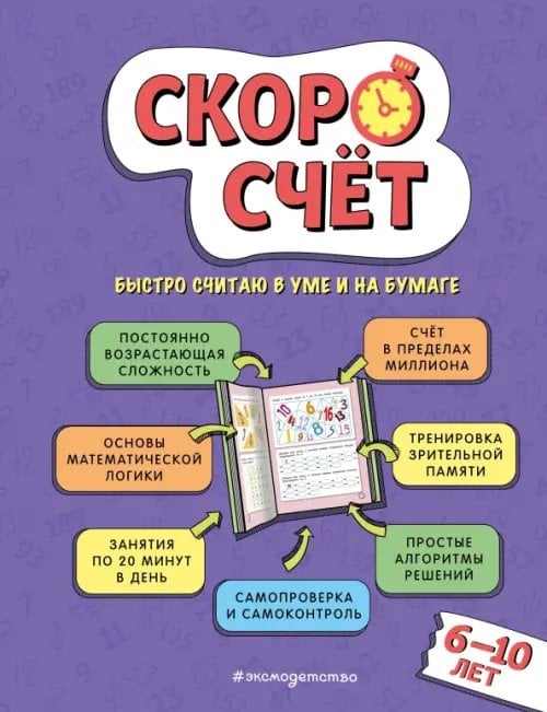 Скоросчет. Для детей 6–10 лет