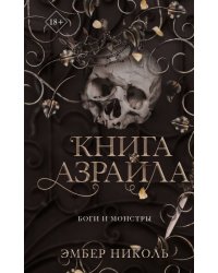 Книга Азраила